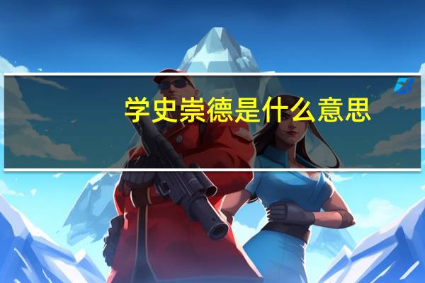 学史崇德是什么意思