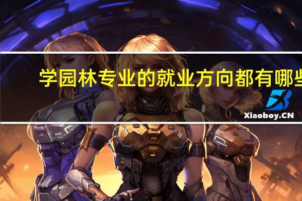 学园林专业的就业方向都有哪些