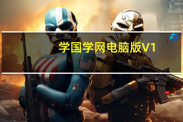 学国学网电脑版 V1.8.4 PC免费版（学国学网电脑版 V1.8.4 PC免费版功能简介）