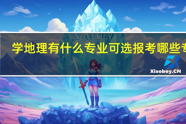 学地理有什么专业可选 报考哪些专业