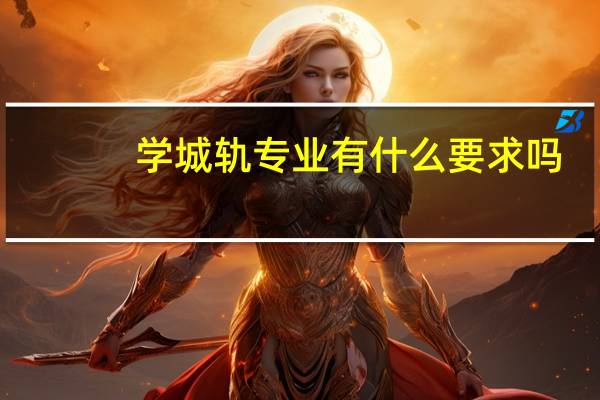 学城轨专业有什么要求吗