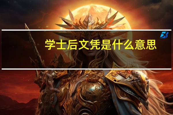 学士后文凭是什么意思