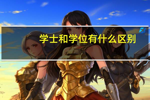 学士和学位有什么区别