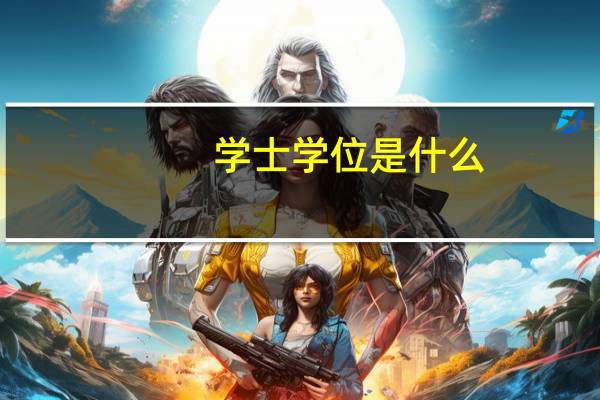 学士学位是什么
