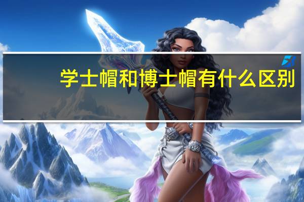 学士帽和博士帽有什么区别