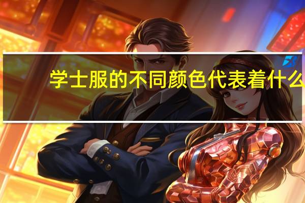 学士服的不同颜色代表着什么