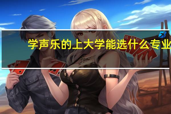 学声乐的上大学能选什么专业