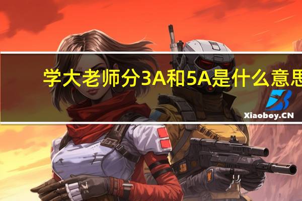 学大老师分3A和5A是什么意思