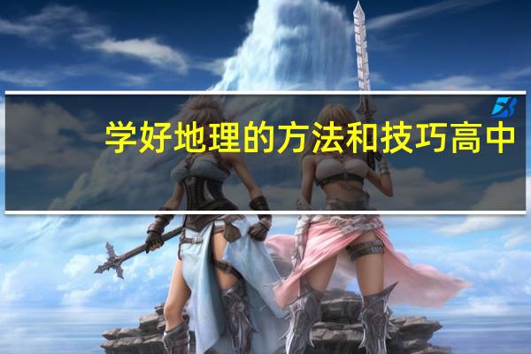 学好地理的方法和技巧高中