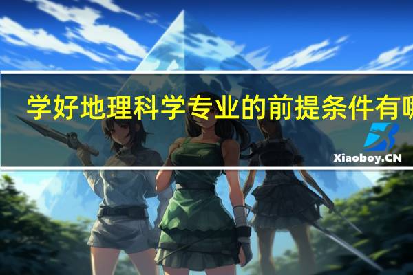 学好地理科学专业的前提条件有哪些