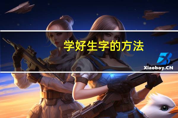 学好生字的方法
