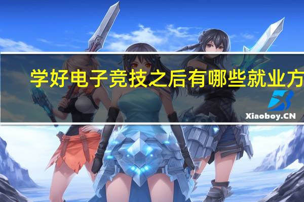 学好电子竞技之后有哪些就业方向