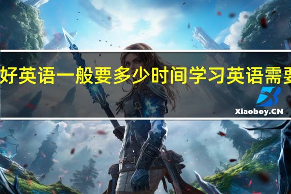 学好英语一般要多少时间 学习英语需要多少钱