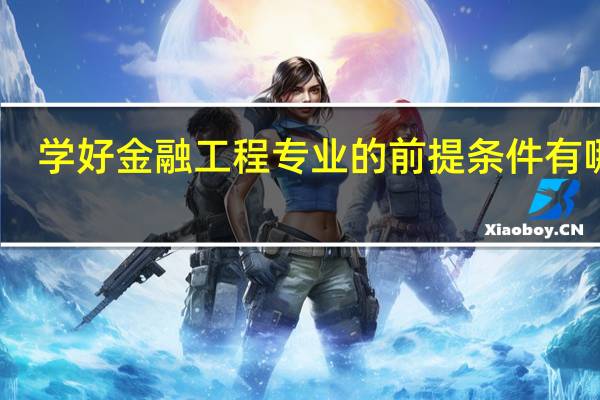 学好金融工程专业的前提条件有哪些