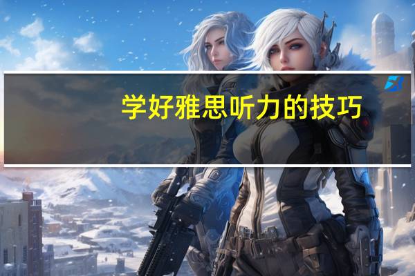 学好雅思听力的技巧