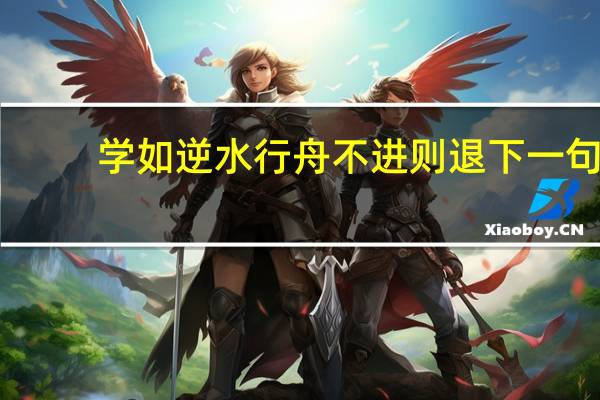 学如逆水行舟不进则退下一句,风字草书怎么写