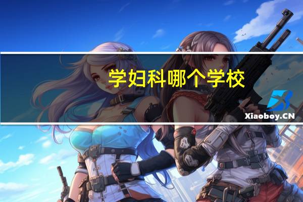 学妇科哪个学校