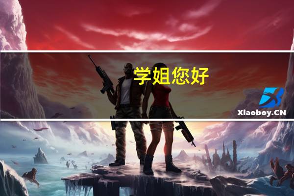 学姐您好,最近我本科同学想要考研,主要想报供应链管理或仓储管理,您能帮忙推荐几个学校吗