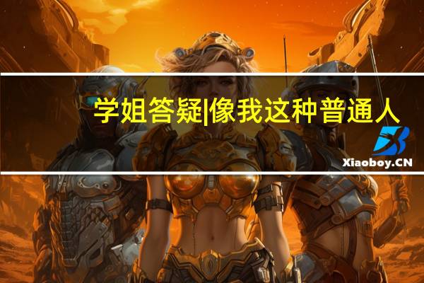 学姐答疑 | 像我这种普通人,斩获耶鲁管理学offer就靠这几板斧