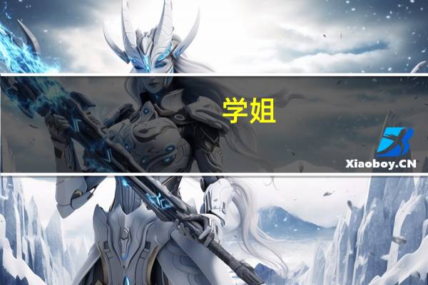 学姐，湖南医学院的专科生可以升本吗