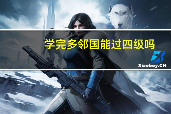 学完多邻国能过四级吗
