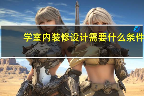 学室内装修设计需要什么条件