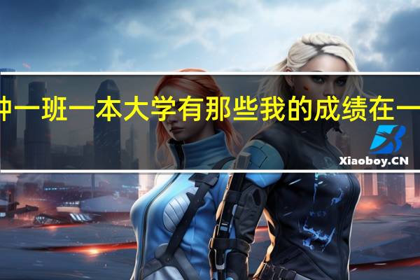 学小语种一班一本大学有那些我的成绩在一本和二本之间