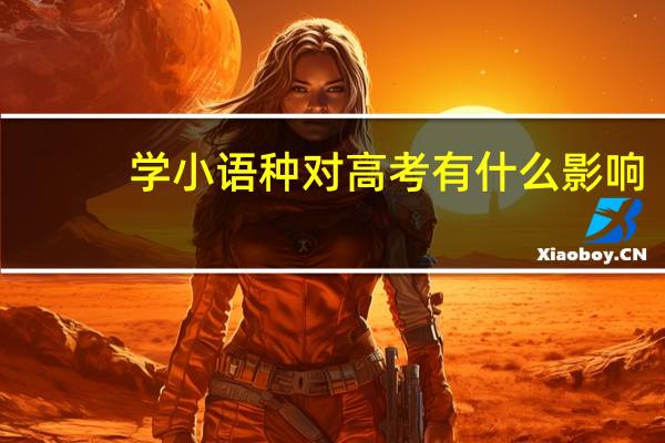 学小语种对高考有什么影响