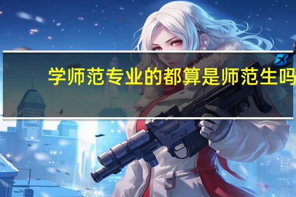 学师范专业的都算是师范生吗