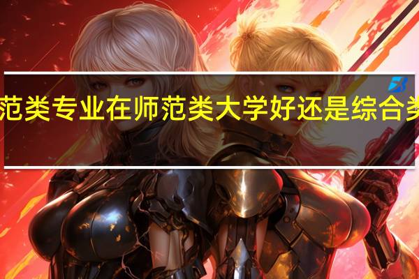 学师范类专业在师范类大学好还是综合类大学好10