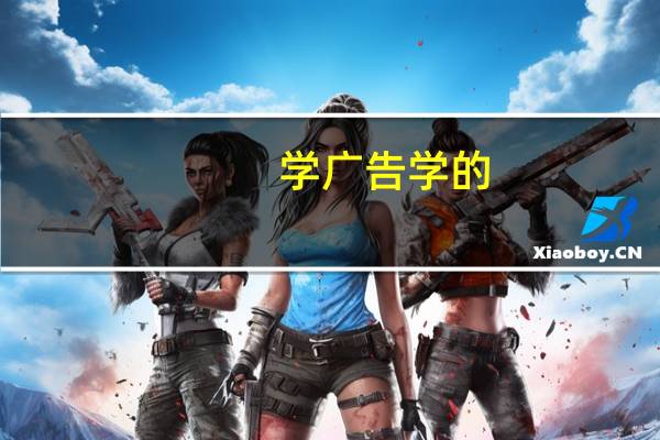 学广告学的，大二了，很纠结，各位前辈过来看看。