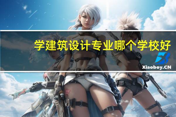 学建筑设计专业哪个学校好