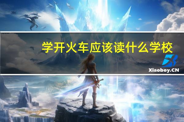 学开火车应该读什么学校