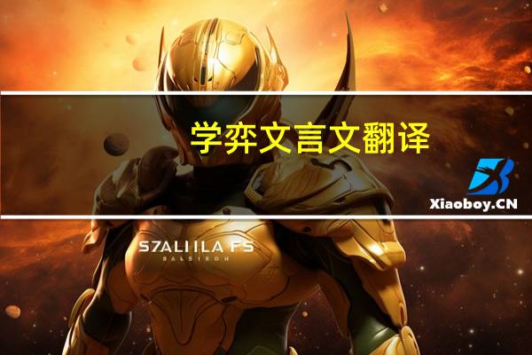 学弈文言文翻译