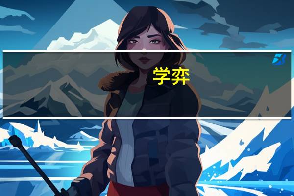 学弈（关于学弈的介绍）