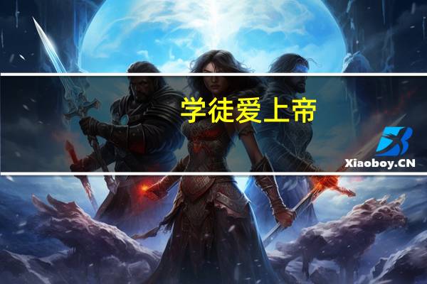学徒爱上帝