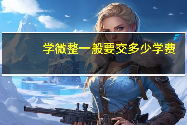 学微整一般要交多少学费