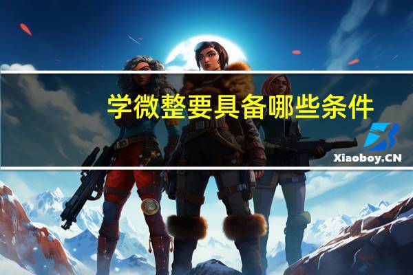 学微整要具备哪些条件(做夜场都有什么要求和条件)