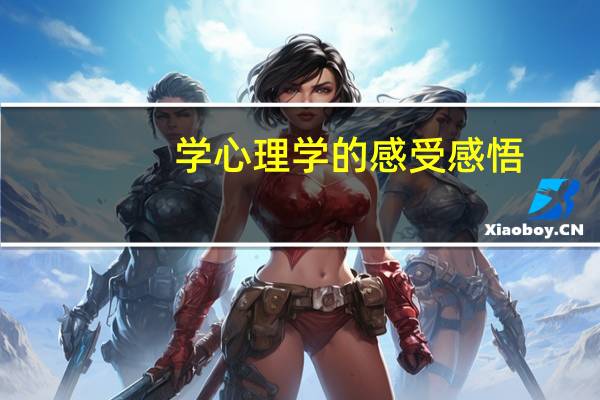 学心理学的感受感悟（学习心理学感悟）