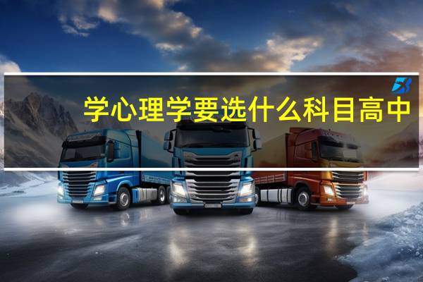 学心理学要选什么科目高中