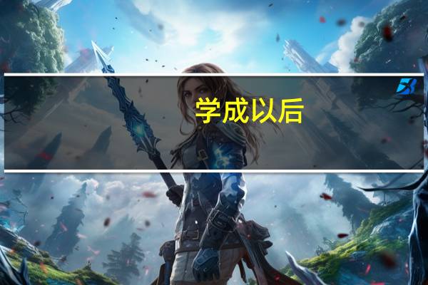 学成以后，学校会分配工作吗