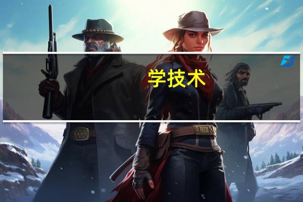 学技术，电脑技术哪个专业好