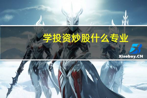 学投资 炒股 什么专业