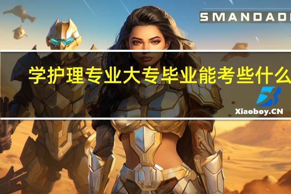 学护理专业大专毕业能考些什么证