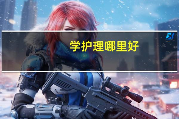 学护理哪里好