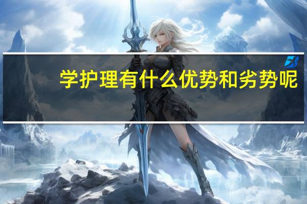 学护理有什么优势和劣势呢