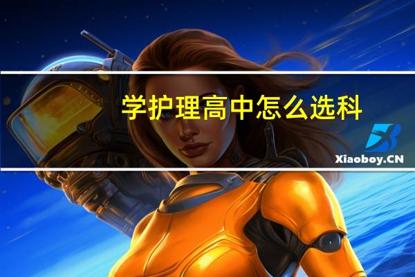学护理高中怎么选科
