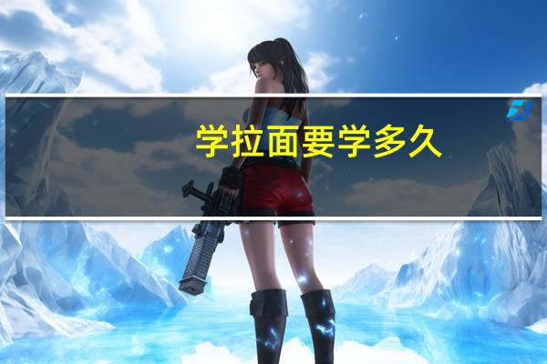学拉面要学多久