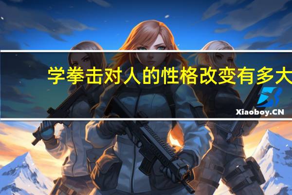 学拳击对人的性格改变有多大