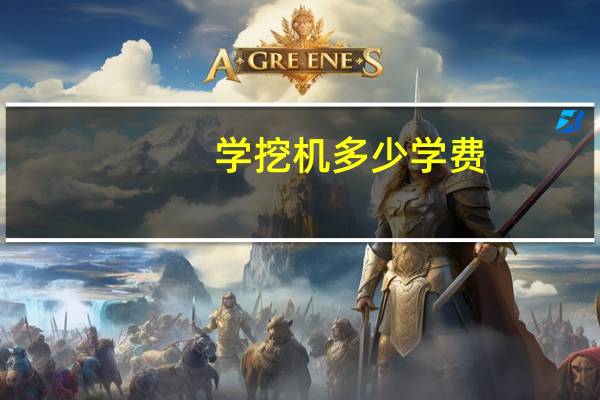 学挖机多少学费